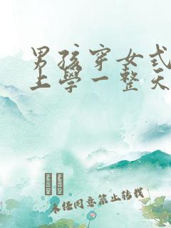 男孩穿女式内裤上学一整天的感觉