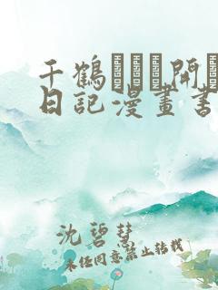 千鹤ちゃん开発日记漫画书