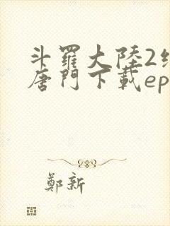 斗罗大陆2绝世唐门下载epub