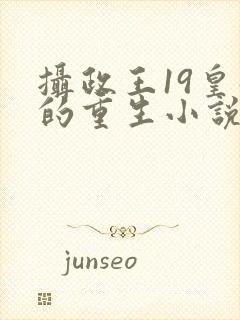 摄政王19皇叔的重生小说