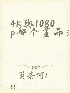 4k与1080p哪个画面清晰