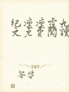 纪凛凛霍九霖全文免费阅读笔趣阁