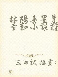 林阳秦墨农最新章节小说推荐