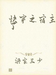 快穿之宿主她飘了