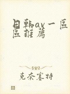 日韩av一区二区推荐