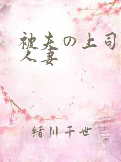 被夫の上司侵犯人妻