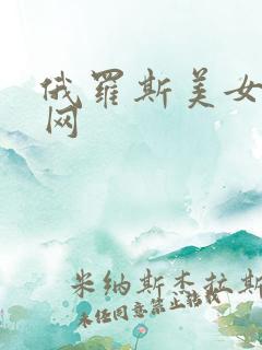 俄罗斯美女毛片网