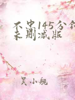 不忠145分钟未删减版