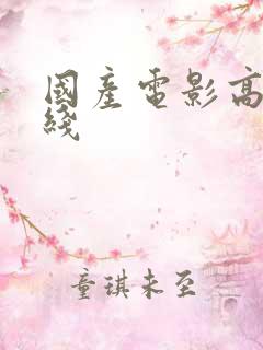 国产电影高h在线