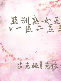 亚洲熟女天堂av一区二区三区