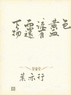 下面流黄色分泌物还有血