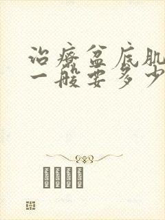 治疗盆底肌松弛一般要多少钱