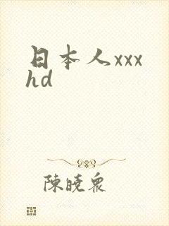 日本人xxx hd