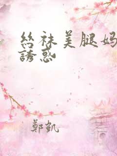 丝袜美腿妈妈的诱惑