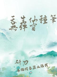 天生仙种笔趣阁无弹窗