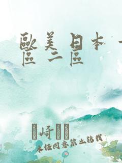 欧美 日本 一区 二区