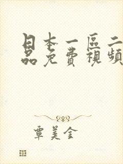 日本一区二区精品免费视频