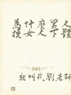 为什么男人喜欢摸女人下体