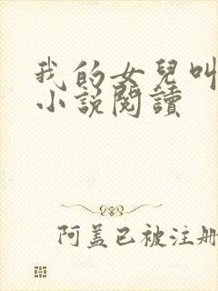 我的女儿叫小可小说阅读