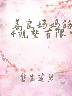 善良妈妈的朋友4观整有限中字