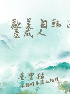 欧美 日韩 国产成人