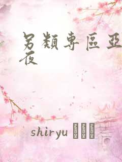 另类专区亚洲午夜