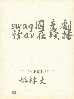swag国产剧情av在线播放