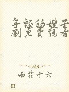 年轻的嫂子2韩剧免费观看全集在