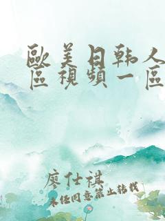 欧美日韩人妻专区视频一区二区