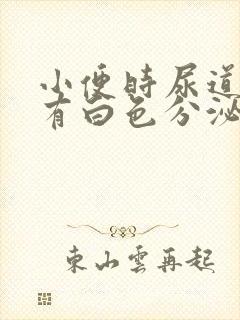 小便时尿道刺痛有白色分泌物