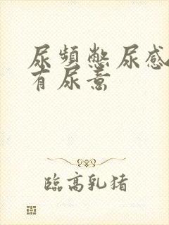 尿频憋尿感一直有尿意