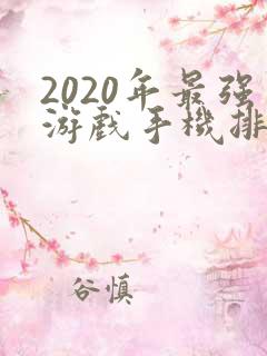 2020年最强游戏手机排行前十