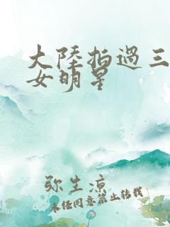 大陆拍过三级的女明星