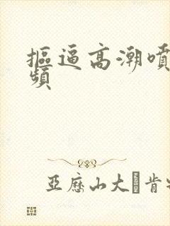 抠逼高潮喷水视频