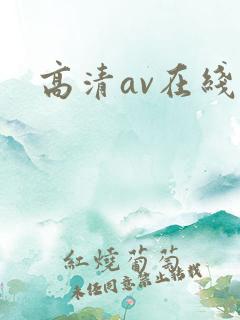 高清av在线网