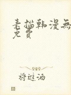 素描韩漫无删减免费