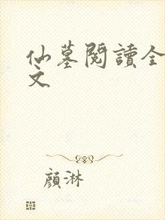 仙墓阅读全文全文