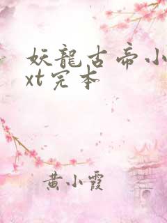 妖龙古帝小说txt完本