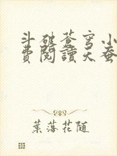 斗破苍穹小说免费阅读天蚕土豆