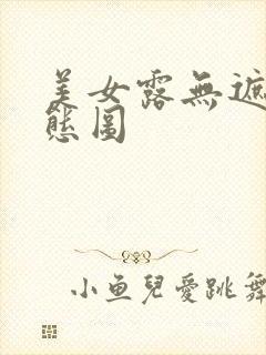 美女露无遮挡动态图