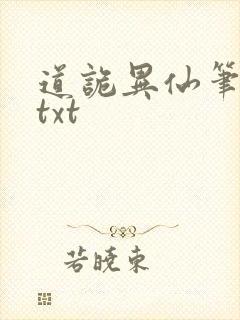 道诡异仙笔趣阁txt
