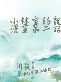 小林家的龙女仆漫画第二话在线观看