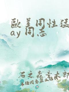 欧美同性猛男gay 同志