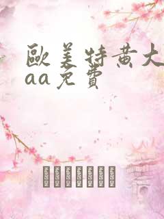 欧美特黄大黄aaa免费
