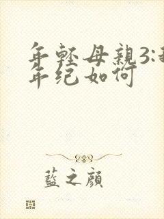 年轻母亲3:我年纪如何
