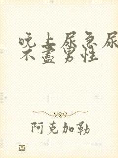 晚上尿急尿频尿不尽男性