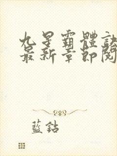 九星霸体诀小说最新章节阅读