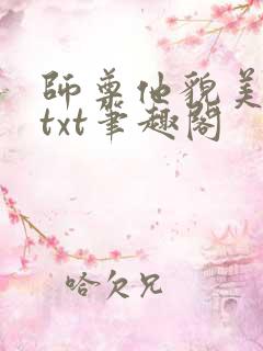 师尊他貌美如花txt笔趣阁