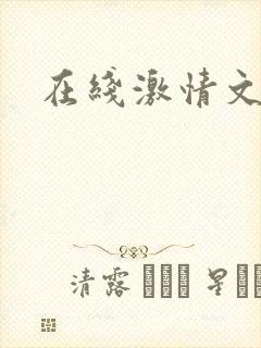 在线激情文学网