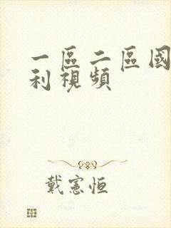 一区二区国产福利视频